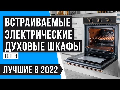 Рейтинг лучших ЭЛЕКТРИЧЕСКИХ ДУХОВЫХ ШКАФОВ 💥 ТОП 8 💥 Какую электродуховку выбрать в 2022 году?