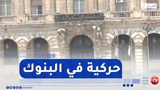 المدية / بعد مذكرة بنك الجزائر .. حركية في البنوك وانسايبية للأموال في المسار الرسمي