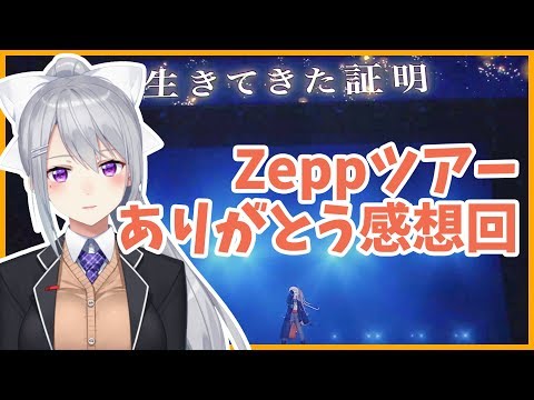ZeppNamba追加公演ありがと！！【にじさんじ / 樋口楓】