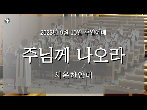 2023년 9월 10일 시온 찬양대 “주님께 나오라“