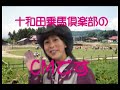 お宝映像!!幻の十和田乗馬倶楽部コマーシャル