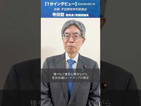 宇宙開発特別委員会 #寺田稔 委員長/衆議院議員