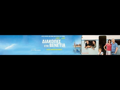 ΔΙΑΚΟΠΕΣ ΣΤΗ ΒΕΝΕΤΙΑ (VENICE CALLING) - TRAILER (GREEK SUBS)