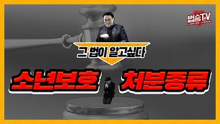 소년보호처분 종류를 알려드립니다. [ 소년법 그법이 알고싶다! ]