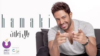 Hamaki - Yally Zaalan / حماقي - ياللي زعلان