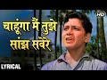 Download Chahunga Main Tujhe Saanjh Savere Hindi Lyrics Dosti Mohammad Rafi Hits Laxmikant Pyarelal Mp3 Song