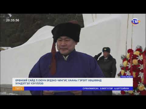 Ерөнхий сайд Л.Оюун-Эрдэнэ Чингис хааны гэрэлт хөшөөнд хүндэтгэл үзүүллээ