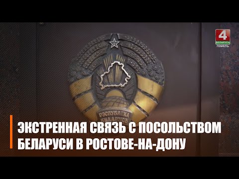 Посольство Беларуси в России сообщило телефоны для экстренной связи в Ростове-на Дону видео
