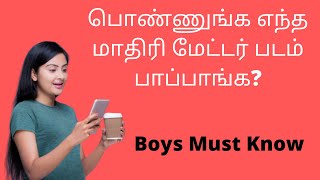 Girls Watch Sex Videos?  Tamil  What porn girls do