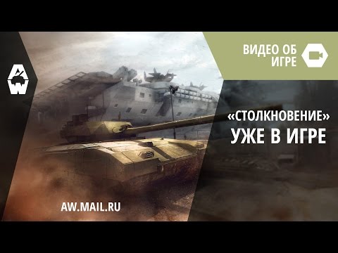 AW: Проект Армата. Режим «Столкновение» уже в игре!