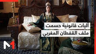 ما هي الآليات القانونية التي حسمت ملف القفطان المغربي وأسقطت محاولات الترامي عليه؟