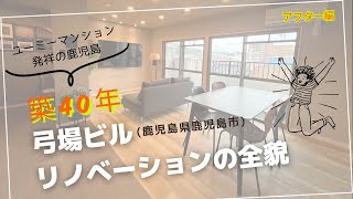 (アフター編)ユーミーマンション発祥の鹿児島!弓場ビル(鹿児島県鹿児島市)リノベーションの全貌