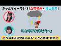 CANDY TUNEラジオ(立花琴未×福山梨乃)　りのまる研究員による”ことみ語録”紹介