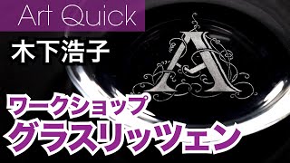 木下浩子 【グラスリッツェン】ワークショップ