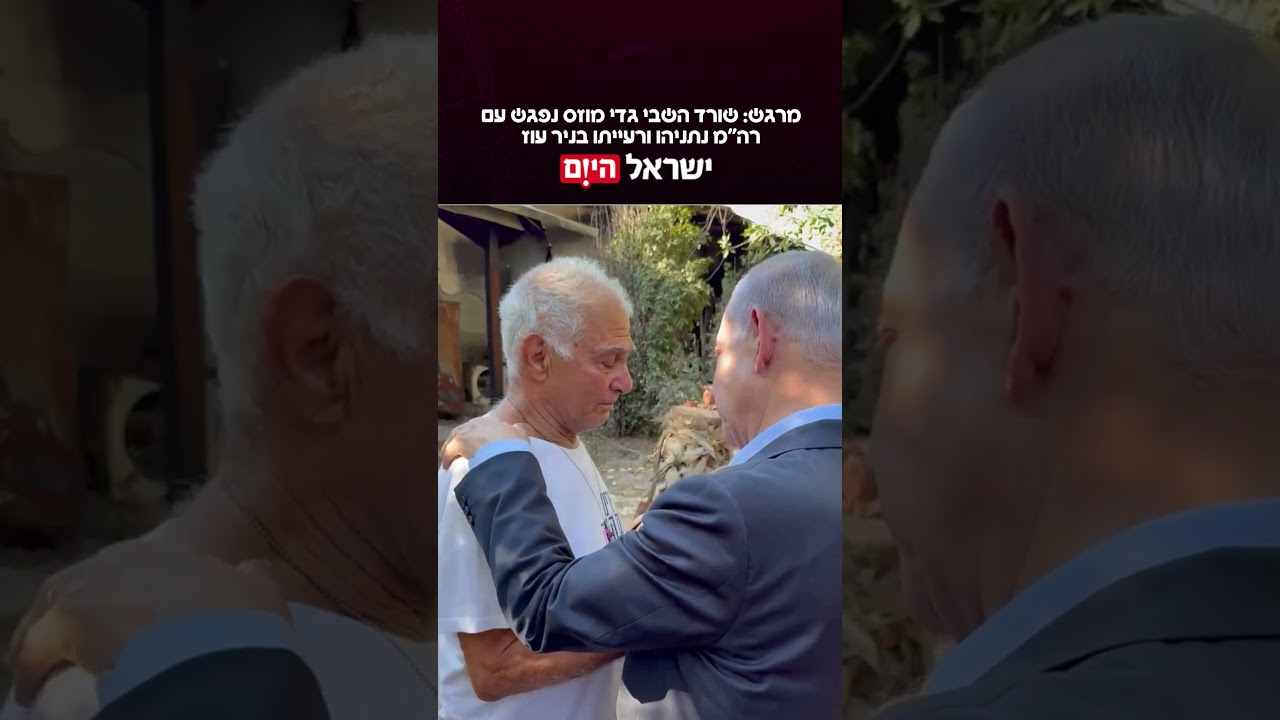 מרגש: שורד השבי גדי מוזס נפגש עם רה"מ נתניהו ורעייתו בניר עוז
