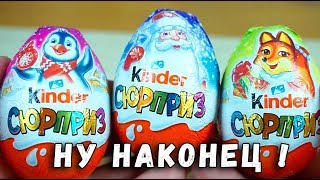 ОБЫЧНЫЙ Новогодний Киндер - распаковка яиц сюрприз Kinder Surprise