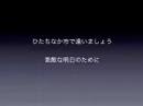 素敵な明日のために