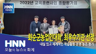 화순군농업인대학, 최우수기관 선정