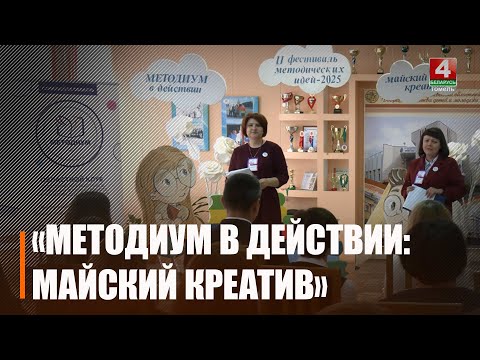 II абласны фестываль метадычных ідэй “Методыум у дзеянні” праходзіць у Гомелі видео