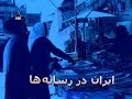 ایران در رسانه ها چهارشنبه، 11 آذر 1388، 2 دسامبر 2009