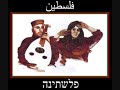 \"Acham\" Palestinian folk song in Hebrew