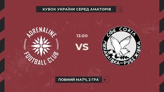 Кубок України 2025/2026. Попередній етап. Матч-відповідь. Адреналін-ДЮСШ-1 – Сокіл. 3.09.2025