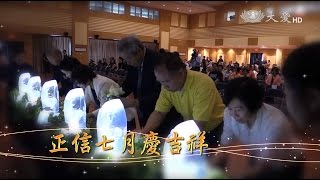 正信七月慶吉祥