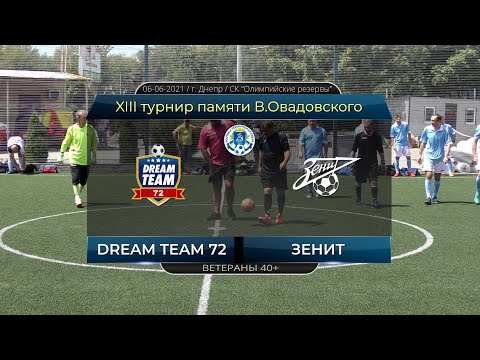 Dream Team 72 — Зенит 06-06-2021