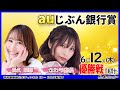 ボートレース平和島 | ライブ | auじぶん銀行賞 | 平和島劇場 | P-Studio 6月12日 4日目 優勝戦