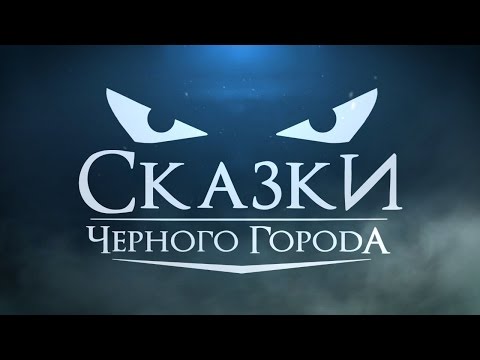 Сказки Чёрного Города - Глава I. Чернокнижник (Том II. Дотянуться до звёзд)