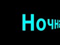 Воскресение - "Ночная Птица" со вступлением