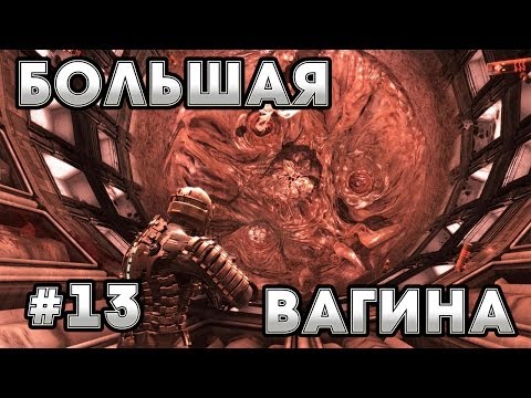 БОЛЬШАЯ АДСКАЯ ВАГИНА!!! | Dead Space # 13 Прохождение