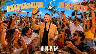 הזמר אמיר שוהר- סינגל חדש - מסיבה של השמחות
