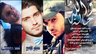 احمد دوسكي - ستيف راب - سراج الامير - والله حالة - HFM . Studio