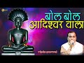 Download Bol Bol Adheshwar Wala Song Track Vipin Porwal Jain Savmusicjain Mp3 Song