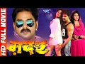Superhit Movie - ग़दर - GADAR - Super Hit Full Bhojpuri Movie 2017 - Pawan Singh - Bhojpuri Film Superhit Movie - ग़दर - GADAR - Super Hit Full Bhojpuri Movie 2017 - Pawan Singh - Bhojpuri Film