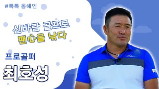 229회 - 프로골퍼 최호성