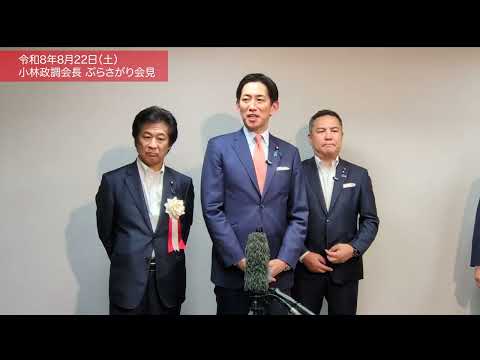 小林鷹之 政務調査会長 三重県移動政調会後ぶら下がり会見(2026.8.22)