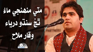 Mitti Muhunji Maa By Waqar Mallah  مٽي منهن