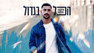 הזמר איתמר הרוש - סינגל חדש - הכל בגדול 