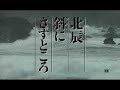 映画『北辰斜にさすところ』予告編
