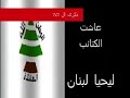 70 sene men el shahede b khedmet lebnen...ma khefna fiya 2ela men alla w lam nazal...3ashit el kataeb el lebneniye em el adiye li ya7ya loubnan!!!