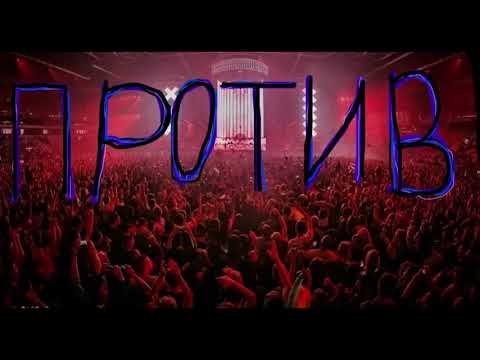 ПРОТИВ ВСЕХ - Против
