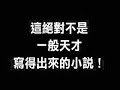 太過分了！究竟要寫到多有趣才肯罷休？！這絕對不是一般天才寫的出來的小說！