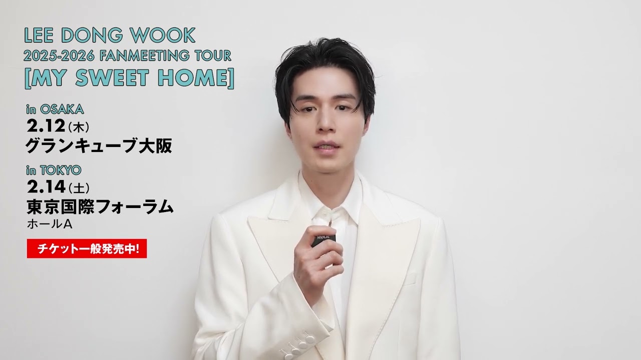 「【イ・ドンウク（Lee Dong Wook）】「LEE DONG WOOK 2025-2026 FANMEETING TOUR [MY SWEET HOME] in OSAKA」SPOT動画到着！」Music Video