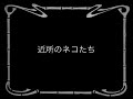 近所のネコたち（20年代風）