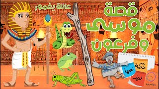 الحلقة 5 (قصة موسى عليه السلام وفرعون)