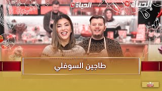 لمة الكوزينة - طاجين السوفلي مع الشاف هشام