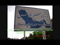 Persian gulf - khalije fars