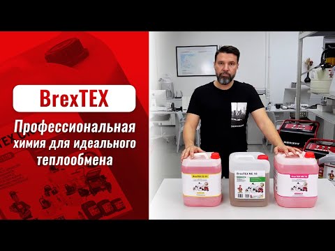 Реагент Brexit BrexTEX CO 10 для очистки теплообменного и отопительного оборудования
